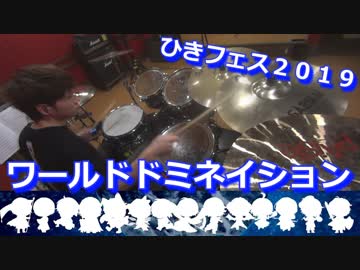 【ひきフェス2019】ワールドドミネイション叩いてみた！〔クリタ〕