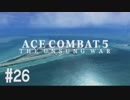 【PS4】エースコンバット5 #26