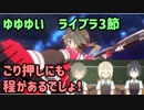 【ゆゆゆい】襲来ライブラ第3節　ライン範囲には気をつけろ！銀&ぐんちゃん【結城友奈は勇者である 花結いのきらめき】