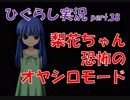 【ひぐらしのなく頃に 祭 実況part.38】神憑りの片鱗