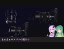 【VOICEROID】ゆかりとずん子のカメラ講座　Part.2,5「番外編:SIGMA新製品発表について」