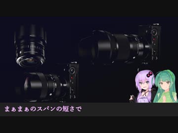 【VOICEROID】ゆかりとずん子のカメラ講座　Part.2,5「番外編:SIGMA新製品発表について」