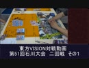 第51回東方VISION石川大会交流会二回戦その１　対戦動画
