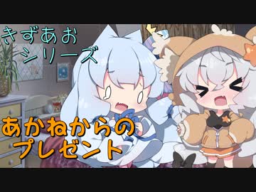 【VOICEROID劇場】あかねからのプレゼント【きずあお】