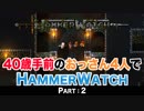【実況】40歳手前のおっさん４人でHammerwatch【Part2】