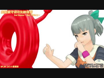 【MMD紙芝居】鹿屋鎮守府の○○提督 SP_05回(2/3) 動画説明_コメント返信