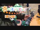 【第10話】「ハイコーキ＆あいり」の 喜んでもらいたくて！ ～愛媛県 開山(ひらきやま)編～