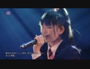 2013年03月31日　国内ライブ　17　さくら学院2012年度卒業ライブ　「旅立ち」