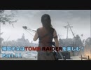 【実況】帰国子女がTOMB RAIDERを楽しむ！Part 11【TOMB RAIDER】