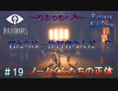 【リトルナイトメア実況】小さな悪魔と行く、悪夢からの脱出。【#19】