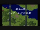 スーパーロボット大戦F完結編【Part5】