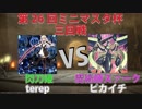 【ミニマスタ杯】閃刀姫VS魔術師【第26回大会三回戦】