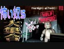 【ホラー実況】配置よくすれば全て反応するんよ！『Five Nights at Freddy's VR Help Wanted』