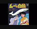 1980年04月04日　TVアニメ　ムーの白鯨　ED　「信じるかい」（水木一郎）