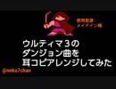 ウルティマ３のダンジョン曲を耳コピアレンジしてみた