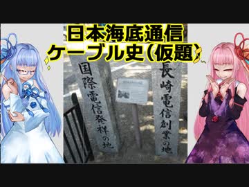 【非実況動画祭予告】日本海底通信ケーブル史(仮題)
