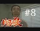 【新宿の狼】誰も知らない真の新宿をご紹介＃８【実況プレイ】
