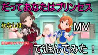 【ミリシタ】だってあなたはプリンセス(MV)で遊んでみた