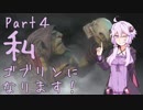 結月ゆかり、ゴブリンになります！Part４【VOICEROID実況プレイ】