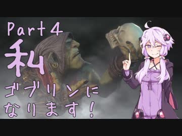 結月ゆかり、ゴブリンになります！Part４【VOICEROID実況プレイ】