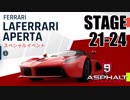 【Asphalt9】アスファルト9:Legends 「フェラーリ ラ・フェラーリ アペルタ　スペシャルイベント」STAGE 21～24