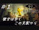 ＃１【ゆっくり実況】シックス『LITTLE NIGHTMARES－リトルナイトメア－』