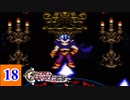 15年の時が巡る クロノ・トリガー実況 【Part18】