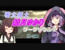 【VOICEROID実況】特大剣士 結月ゆかりのDARKSOULS3 part03