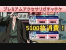 BLEACH ブレソル実況　part1456(プレミアムアクセサリガチャチケット5100枚！)