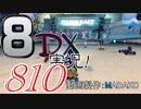 初日から始める！日刊マリオカート8DX実況プレイ810日目
