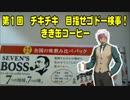 第１回　チキチキ！　目指せゴドー検事　きき缶コーヒー!!