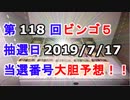 【ビンゴ５予想】第118回ビンゴ５「抽選日:2019/7/17」の当選番号を真剣に予想してみた（俺のビンゴ５予想）[俺のシリーズ]
