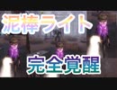 【第五人格】泥棒ライトはハンターの利き手を狙え
