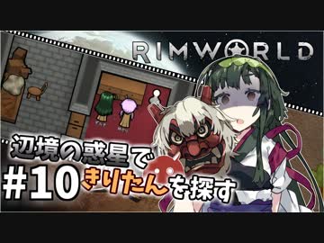 【Rimworld】辺境の惑星できりたんを探す#10【VOICEROID】