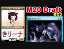 【MTGA】今日は左手、東北きリーナ45【M20 ドラフト】