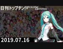 日刊トップテン！VOCALOID＆something【日刊ぼかさん2019.07.16】