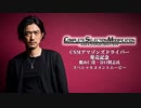 CSMアマゾンズドライバー「仮面ライダーアマゾンアルファ 鷹山 仁役」谷口賢志氏スペシャルムービー