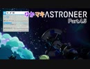 ゆかマキASTRONEER Part.4.5