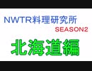 【ＮＷＴＲ料理研究所】殻付き海のミルク【北海道編】