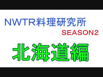 【ＮＷＴＲ料理研究所】殻付き海のミルク【北海道編】