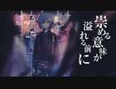 プロトディスコ/歌ってみた