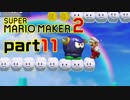 【楽しく実況！】~配管工のお城再建！~ スーパーマリオメーカー2【part11】