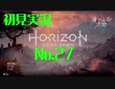 【初見実況】Horizon Zero Dawn【27】
