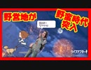 【ライフアフター】懐かし映像：野営地・野蛮時代突入パーティー編