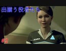 【実況】はやく人間になりた～い　＃2【Detroit：Become Human】