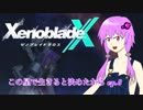 【結月ゆかり実況】この星で生きると決めたから【XenobladeX】ep.8
