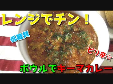 【低糖質】レンチンだけでキーマカレー♪～時間がない日や、洗い物がめんどうな日にもってこい～