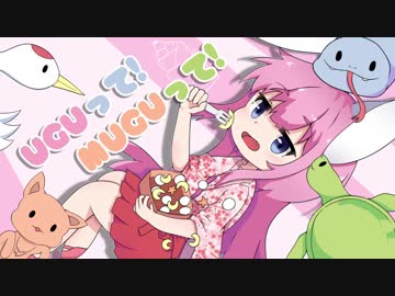 【NNIオリジナル】UGUって！MUGUって！【うぐむぐ】