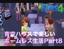青空ハウスで楽しいホームレス生活　Part8