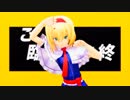 【東方MMD】可愛いアリスにテレキャスタービーボーイを躍らせてみた